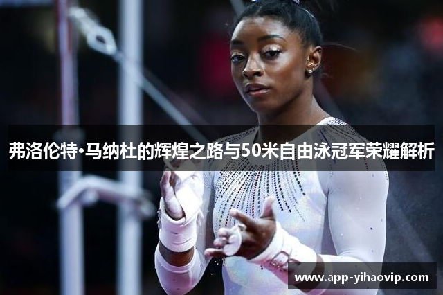弗洛伦特·马纳杜的辉煌之路与50米自由泳冠军荣耀解析