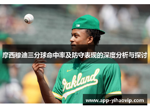 摩西穆迪三分球命中率及防守表现的深度分析与探讨