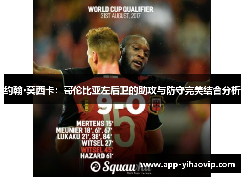 约翰·莫西卡：哥伦比亚左后卫的助攻与防守完美结合分析