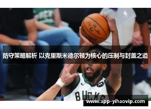 防守策略解析 以克里斯米德尔顿为核心的压制与封盖之道