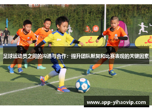 足球运动员之间的沟通与合作：提升团队默契和比赛表现的关键因素