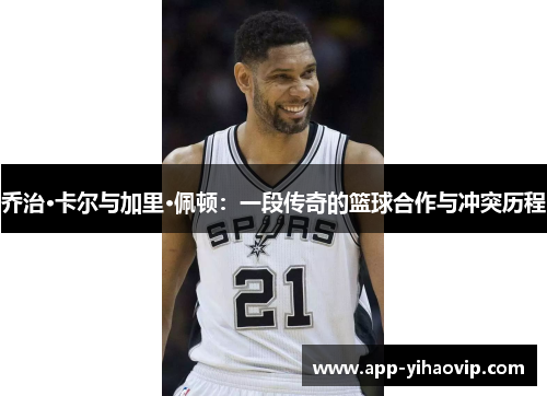 乔治·卡尔与加里·佩顿:一段传奇的篮球合作与冲突历程 乔治·卡尔与加里·佩顿:一段传奇的篮球合作与冲突历程