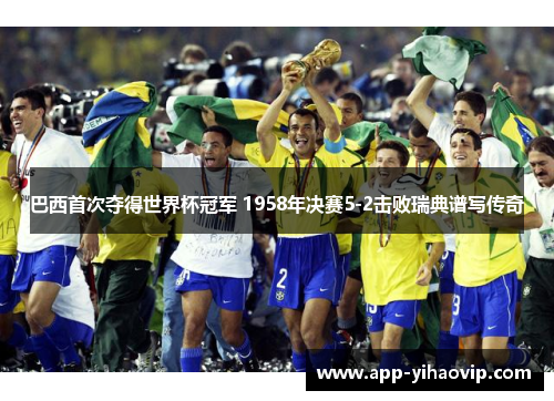 巴西首次夺得世界杯冠军 1958年决赛5-2击败瑞典谱写传奇