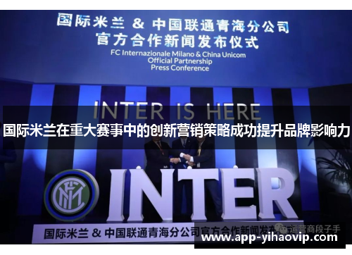 国际米兰在重大赛事中的创新营销策略成功提升品牌影响力