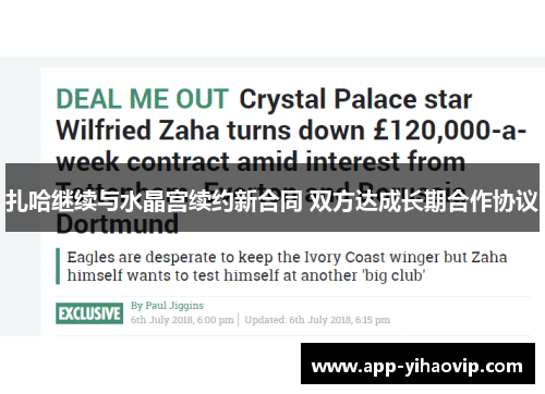 扎哈继续与水晶宫续约新合同 双方达成长期合作协议 扎哈继续与水晶宫续约新合同 双方达成长期合作协议