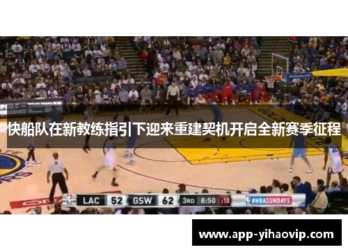 快船队在新教练指引下迎来重建契机开启全新赛季征程 快船队在新教练指引下迎来重建契机开启全新赛季征程