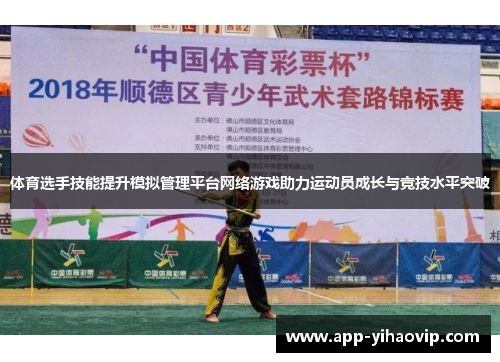 体育选手技能提升模拟管理平台网络游戏助力运动员成长与竞技水平突破 体育选手技能提升模拟管理平台网络游戏助力运动员成长与竞技水平突破