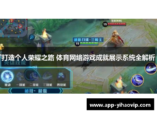 打造个人荣耀之路 体育网络游戏成就展示系统全解析