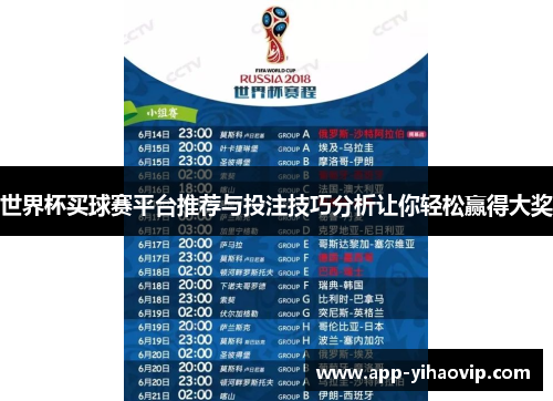 世界杯买球赛平台推荐与投注技巧分析让你轻松赢得大奖 世界杯买球赛平台推荐与投注技巧分析让你轻松赢得大奖