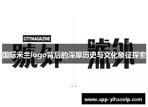 国际米兰logo背后的深厚历史与文化象征探索 国际米兰logo背后的深厚历史与文化象征探索