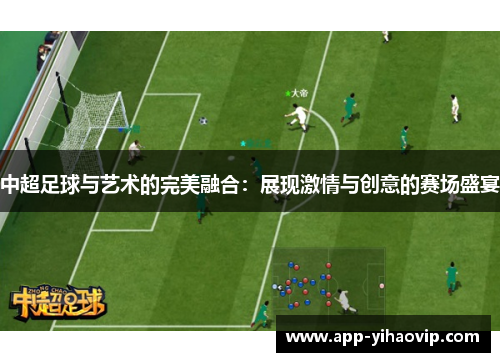 中超足球与艺术的完美融合：展现激情与创意的赛场盛宴