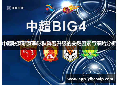 中超联赛新赛季球队阵容升级的关键因素与策略分析 中超联赛新赛季球队阵容升级的关键因素与策略分析