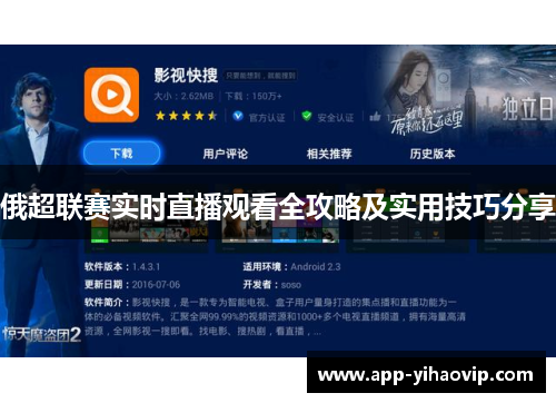 俄超联赛实时直播观看全攻略及实用技巧分享