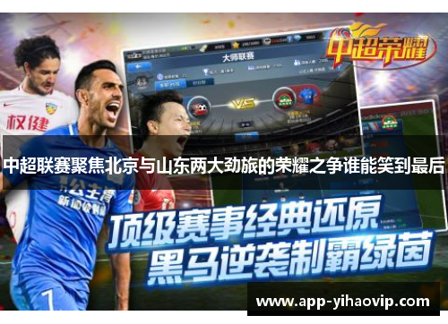 中超联赛聚焦北京与山东两大劲旅的荣耀之争谁能笑到最后 中超联赛聚焦北京与山东两大劲旅的荣耀之争谁能笑到最后