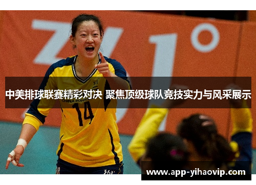 中美排球联赛精彩对决 聚焦顶级球队竞技实力与风采展示
