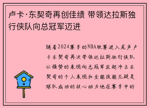 卢卡·东契奇再创佳绩 带领达拉斯独行侠队向总冠军迈进