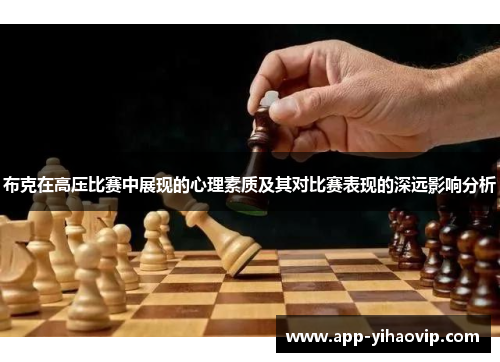 布克在高压比赛中展现的心理素质及其对比赛表现的深远影响分析 布克在高压比赛中展现的心理素质及其对比赛表现的深远影响分析