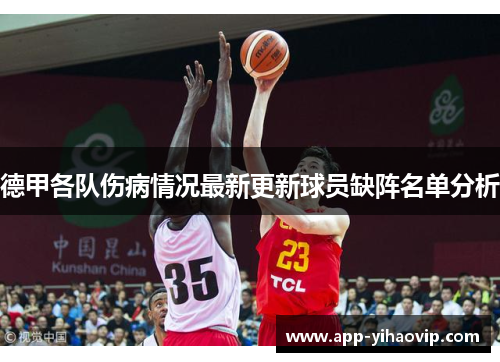 德甲各队伤病情况最新更新球员缺阵名单分析 德甲各队伤病情况最新更新球员缺阵名单分析
