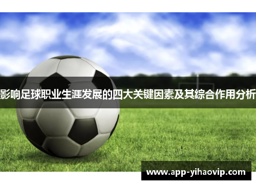 影响足球职业生涯发展的四大关键因素及其综合作用分析