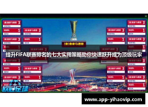 提升FIFA联赛排名的七大实用策略助你快速跃升成为顶级玩家 提升FIFA联赛排名的七大实用策略助你快速跃升成为顶级玩家