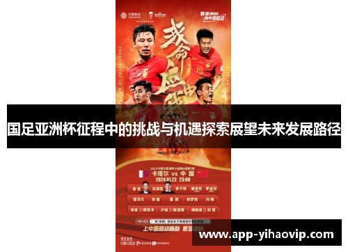 国足亚洲杯征程中的挑战与机遇探索展望未来发展路径