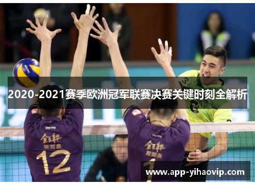 2020-2021赛季欧洲冠军联赛决赛关键时刻全解析