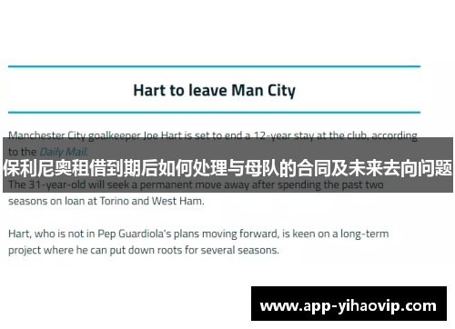 保利尼奥租借到期后如何处理与母队的合同及未来去向问题