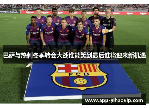 巴萨与热刺冬季转会大战谁能笑到最后谁将迎来新机遇 巴萨与热刺冬季转会大战谁能笑到最后谁将迎来新机遇