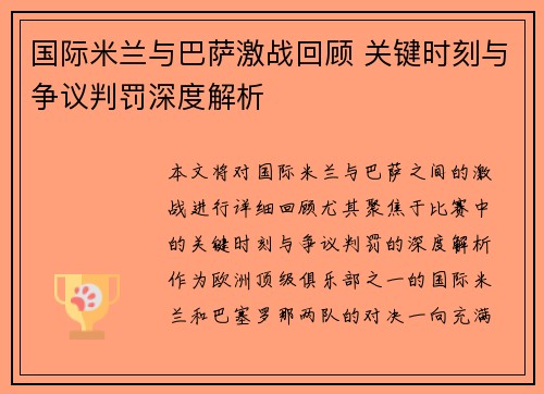 国际米兰与巴萨激战回顾 关键时刻与争议判罚深度解析