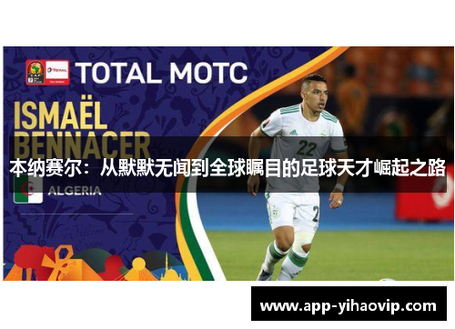 本纳赛尔：从默默无闻到全球瞩目的足球天才崛起之路
