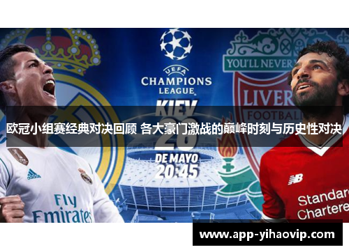 欧冠小组赛经典对决回顾 各大豪门激战的巅峰时刻与历史性对决 欧冠小组赛经典对决回顾 各大豪门激战的巅峰时刻与历史性对决