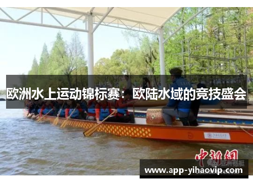 欧洲水上运动锦标赛：欧陆水域的竞技盛会