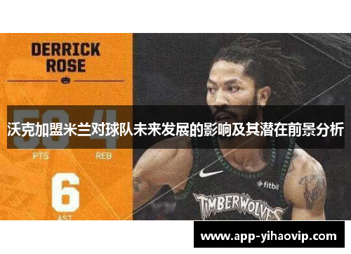 沃克加盟米兰对球队未来发展的影响及其潜在前景分析