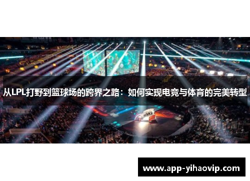从LPL打野到篮球场的跨界之路：如何实现电竞与体育的完美转型