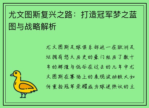 尤文图斯复兴之路:打造冠军梦之蓝图与战略解析 尤文图斯复兴之路:打造冠军梦之蓝图与战略解析