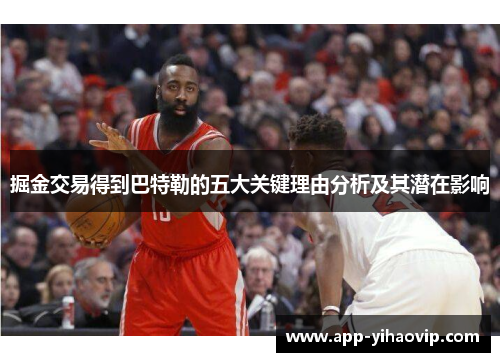 掘金交易得到巴特勒的五大关键理由分析及其潜在影响 掘金交易得到巴特勒的五大关键理由分析及其潜在影响