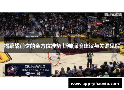 揭幕战前夕的全方位准备 斯帅深度建议与关键见解