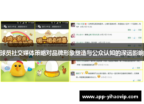 球员社交媒体策略对品牌形象塑造与公众认知的深远影响