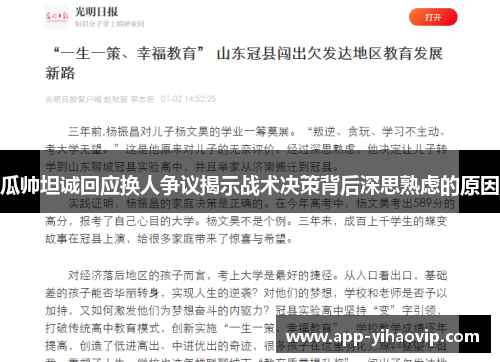 瓜帅坦诚回应换人争议揭示战术决策背后深思熟虑的原因 瓜帅坦诚回应换人争议揭示战术决策背后深思熟虑的原因