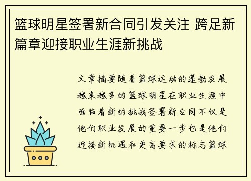 篮球明星签署新合同引发关注 跨足新篇章迎接职业生涯新挑战 篮球明星签署新合同引发关注 跨足新篇章迎接职业生涯新挑战