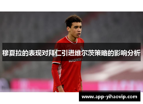 穆夏拉的表现对拜仁引进维尔茨策略的影响分析