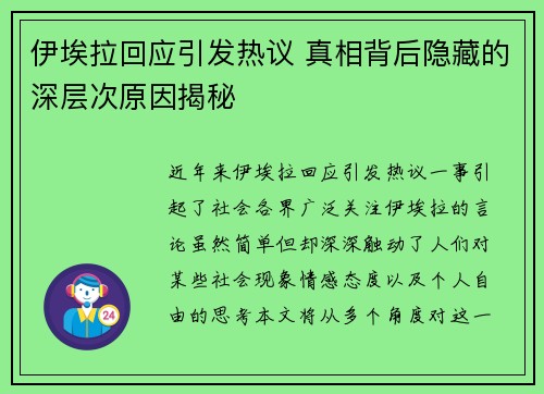 伊埃拉回应引发热议 真相背后隐藏的深层次原因揭秘 伊埃拉回应引发热议 真相背后隐藏的深层次原因揭秘