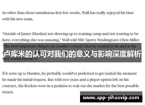 卢库米的认可对我们的意义与影响深度解析 卢库米的认可对我们的意义与影响深度解析