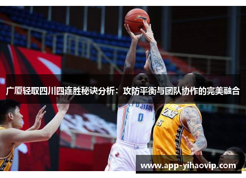 广厦轻取四川四连胜秘诀分析：攻防平衡与团队协作的完美融合