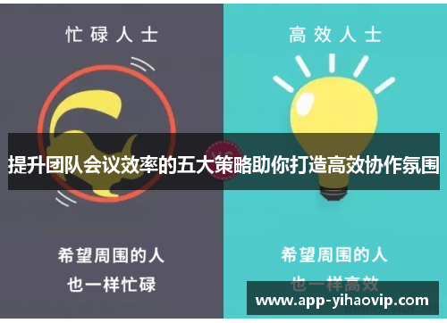 提升团队会议效率的五大策略助你打造高效协作氛围 提升团队会议效率的五大策略助你打造高效协作氛围