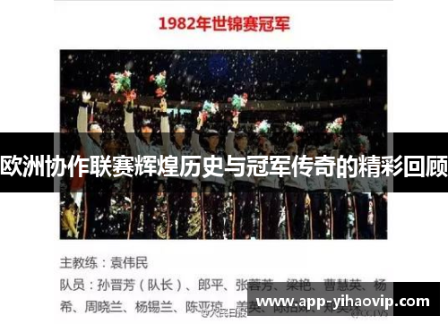 欧洲协作联赛辉煌历史与冠军传奇的精彩回顾 欧洲协作联赛辉煌历史与冠军传奇的精彩回顾