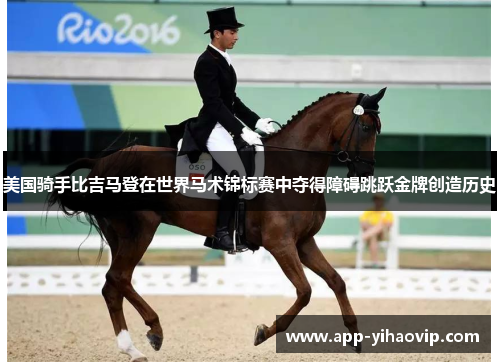 美国骑手比吉马登在世界马术锦标赛中夺得障碍跳跃金牌创造历史 美国骑手比吉马登在世界马术锦标赛中夺得障碍跳跃金牌创造历史