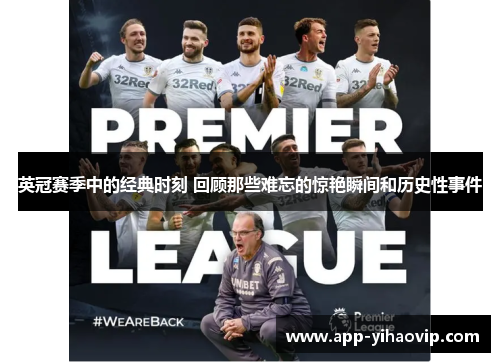 英冠赛季中的经典时刻 回顾那些难忘的惊艳瞬间和历史性事件 英冠赛季中的经典时刻 回顾那些难忘的惊艳瞬间和历史性事件
