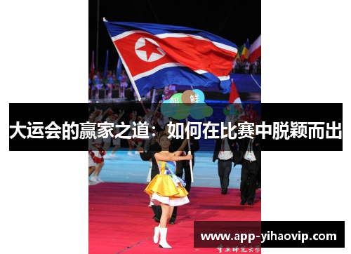 大运会的赢家之道:如何在比赛中脱颖而出 大运会的赢家之道:如何在比赛中脱颖而出