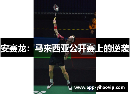 安赛龙：马来西亚公开赛上的逆袭